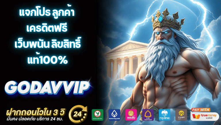 godavvip เครดิตฟรี